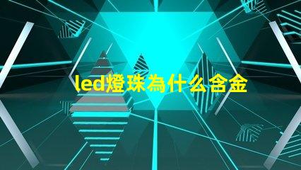 led燈珠為什么含金 led燈珠壞了怎么更換